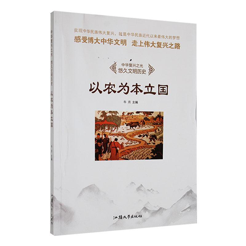 (2020新书)悠久文明历史--以农为本立国(四色)