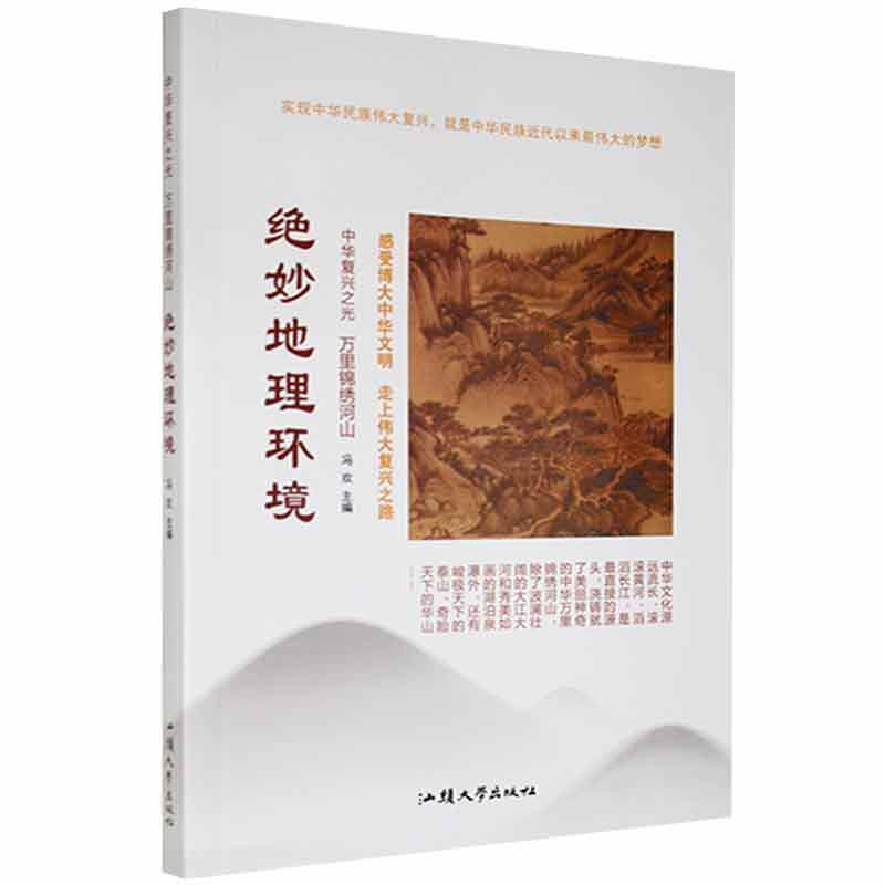 中华复兴之光·万里锦绣河山:绝妙地理环境[四色]