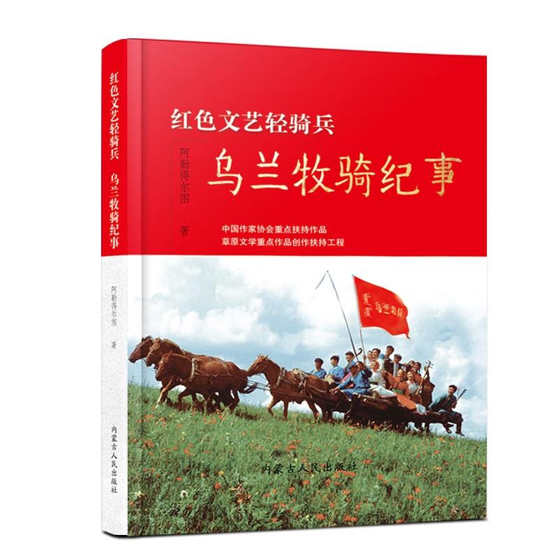 红色文艺轻骑兵:乌兰牧骑纪事