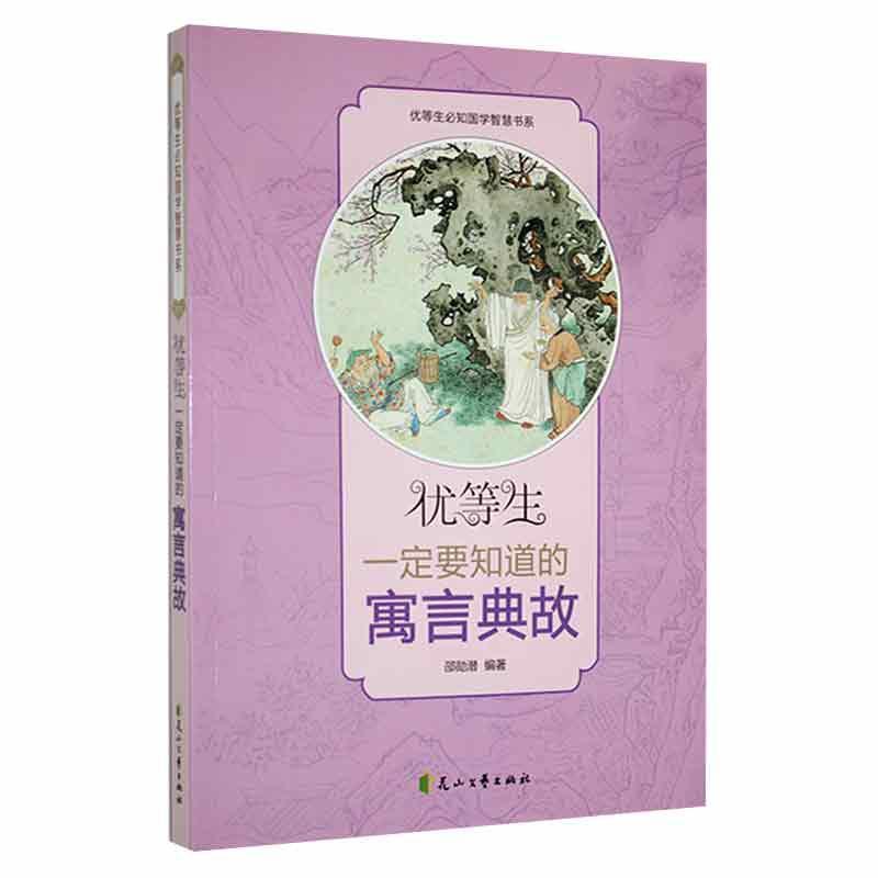 优等生必知的国学智慧书系-优等生一定要知道的寓言典故 -双色