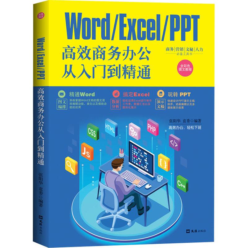 Excel教程办公软件应用从入门到精通