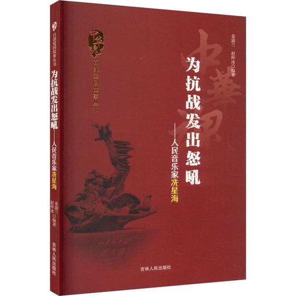 D中华魂·百部爱国故事丛书:为抗战发出怒吼·人民音乐家冼星海