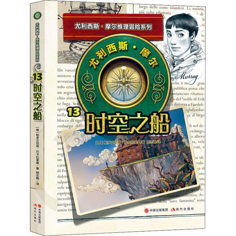 尤利西斯·摩尔推理冒险系列:时空之船