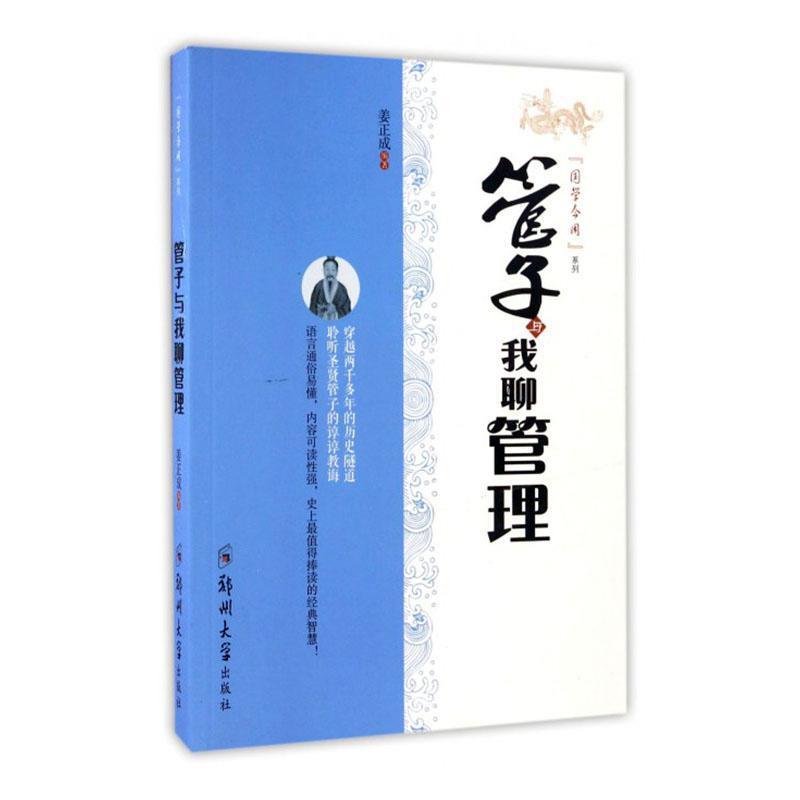 《国学今用系列》管子与我聊管理