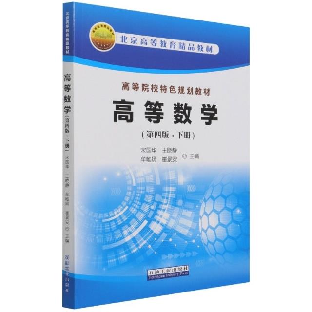 高等数学(下册)