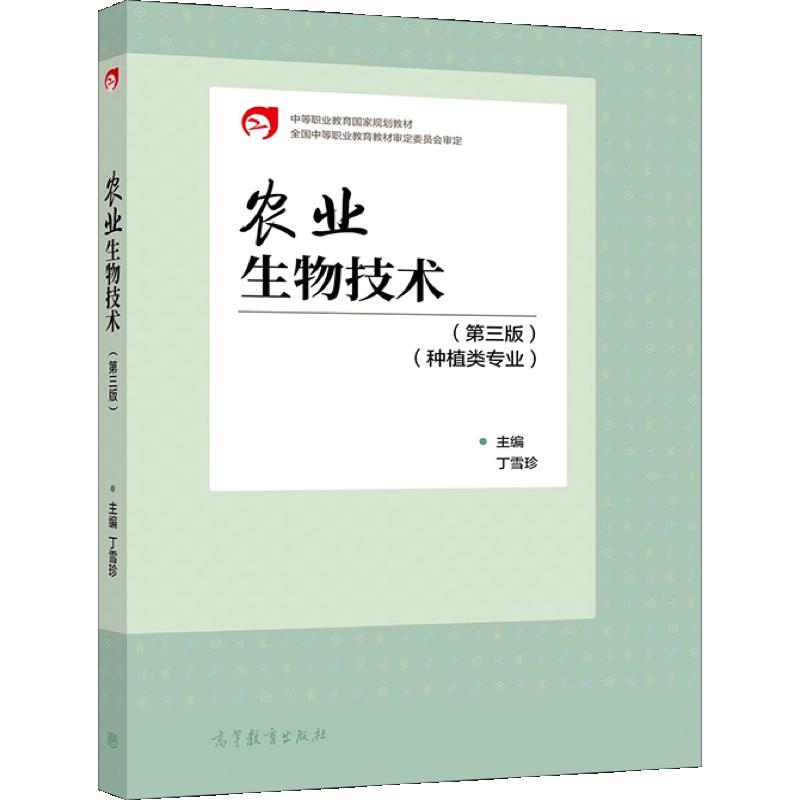 农业生物技术(第三版)(种植类专业)