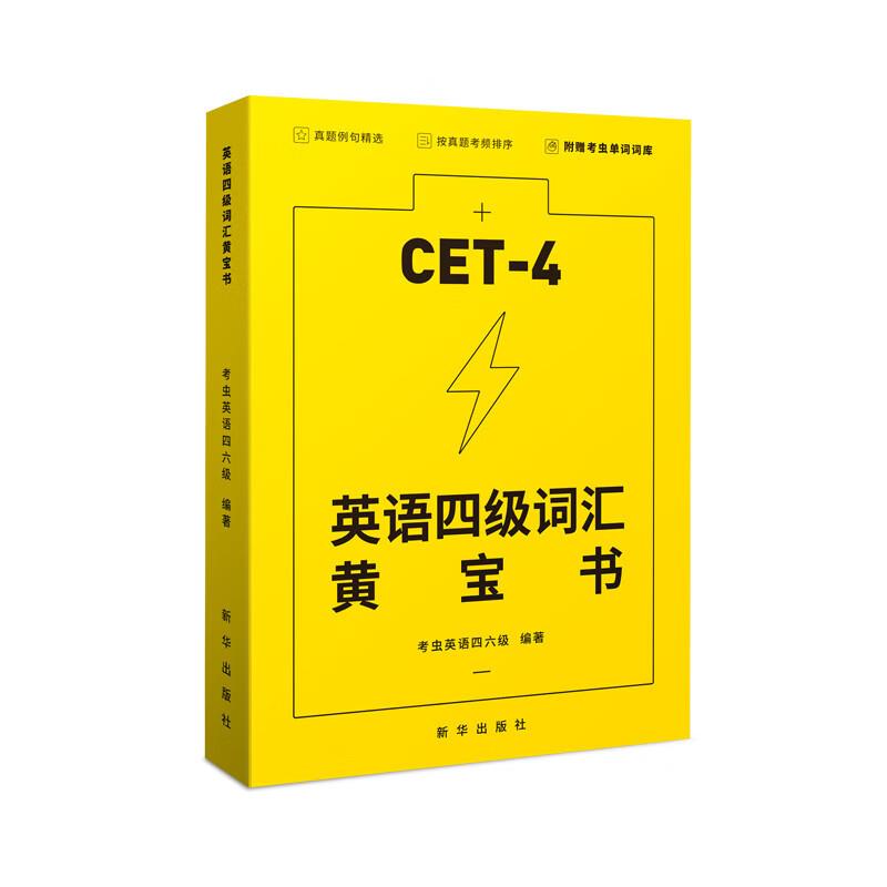 英语四级词汇黄宝书:CET-4
