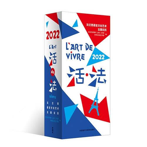 活·法:法兰西语言文化艺术主题日历.2022