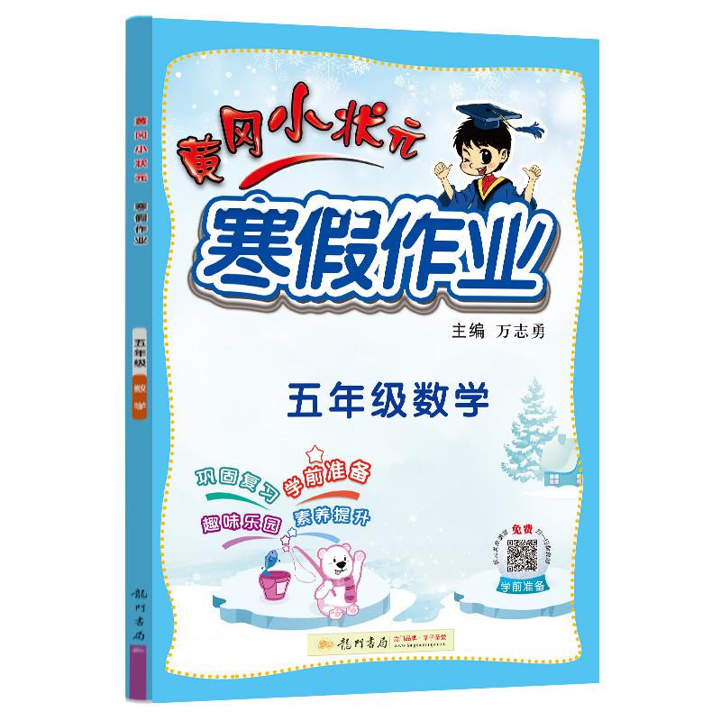 黄冈小状元寒假作业 5年级数学