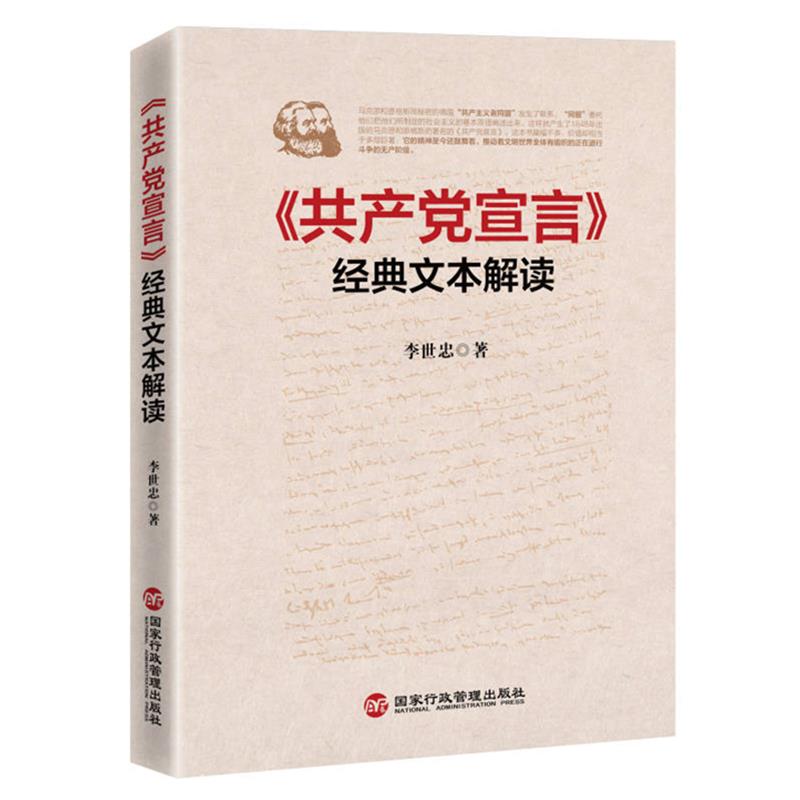 《共产党宣言》经典文本解读
