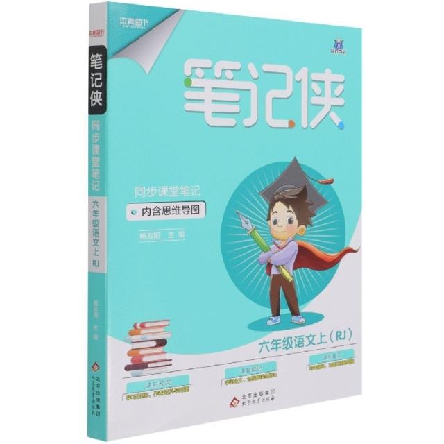 23笔记侠 6年级 语文 上