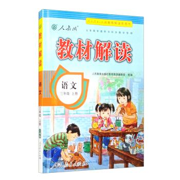 教材解读语文三年级上