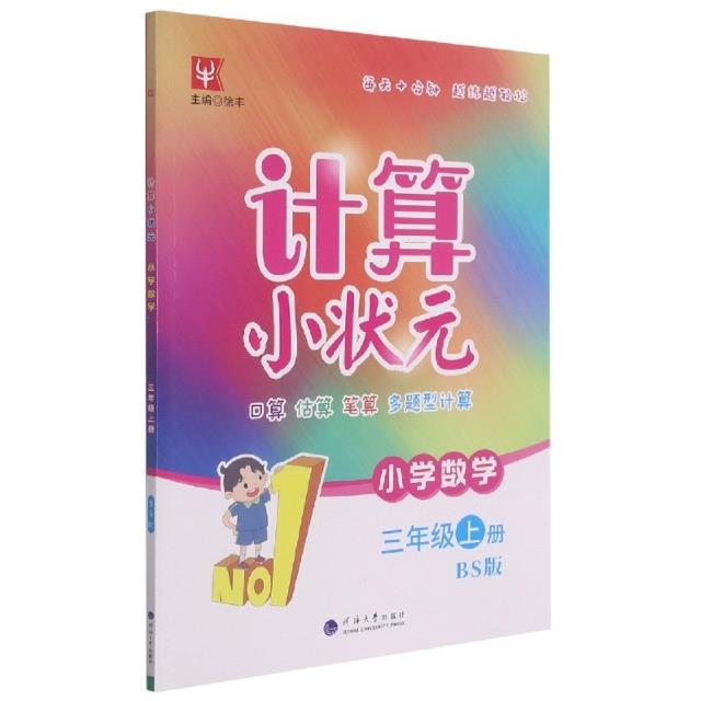 AG课标数学3上(北师版)/计算小状元