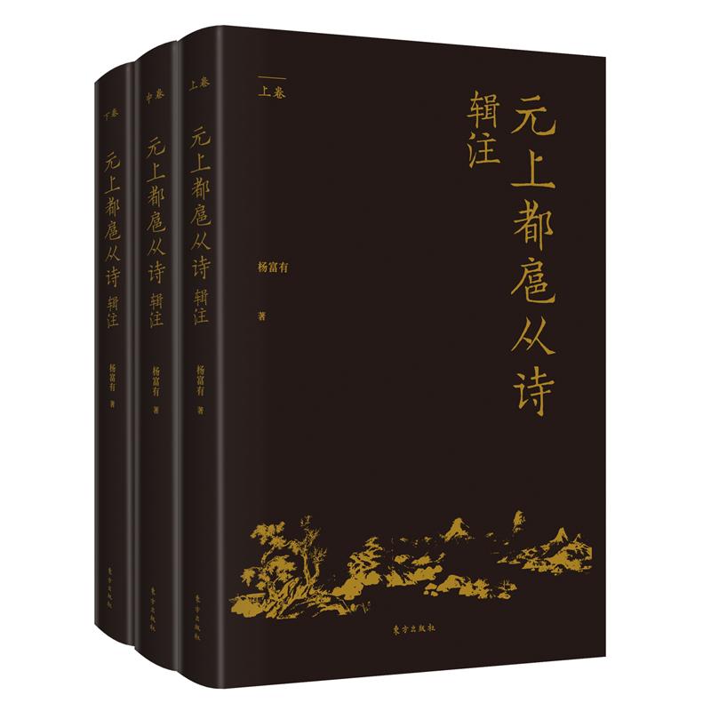 元上都扈从诗辑注