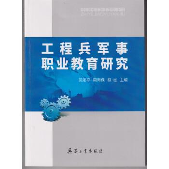 工程兵军事职业教育研究