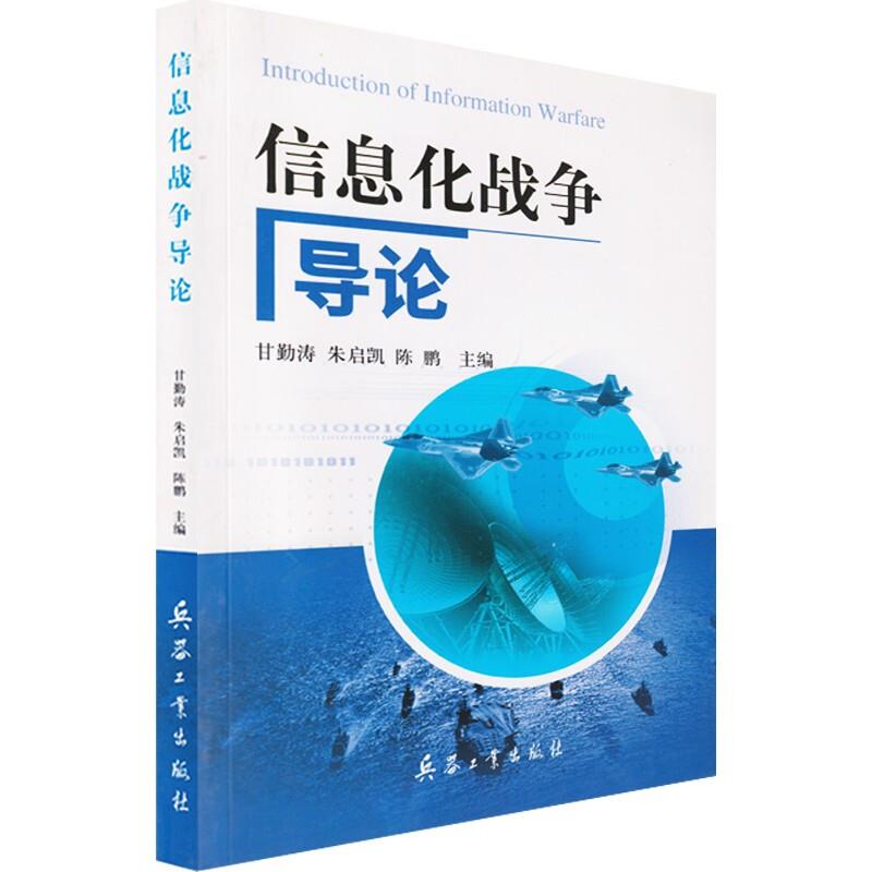 信息化战争导论