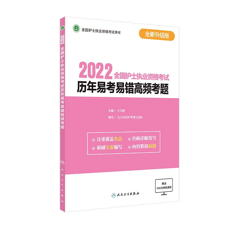 2022全国护士执业资格考试历年易考易错高频考题