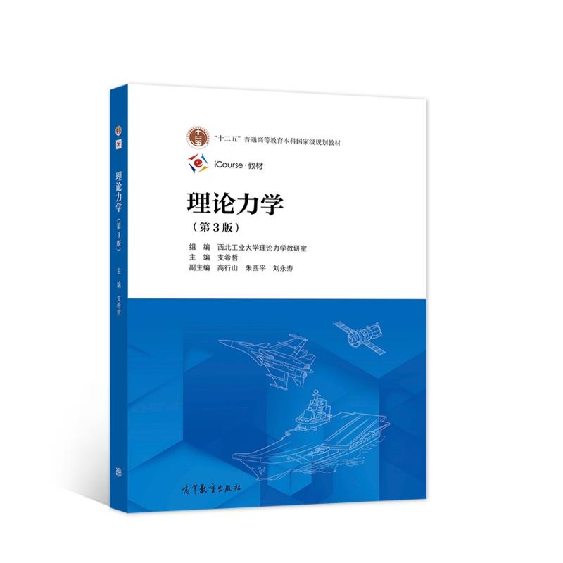 理论力学