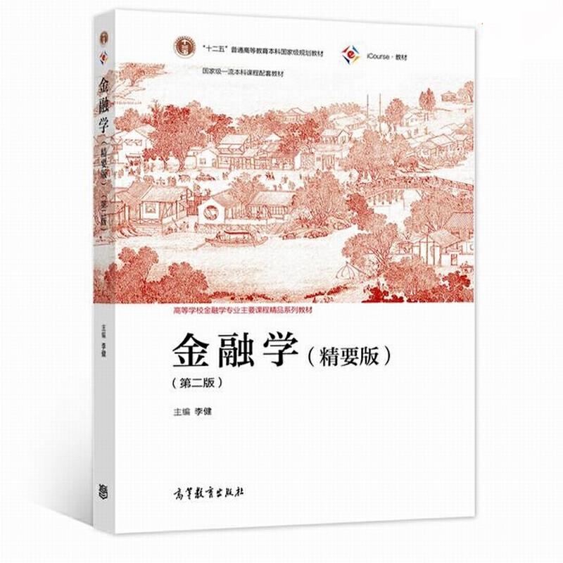 金融学:精要版