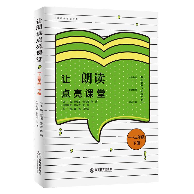 让朗读点亮课堂 一~三年级 下册