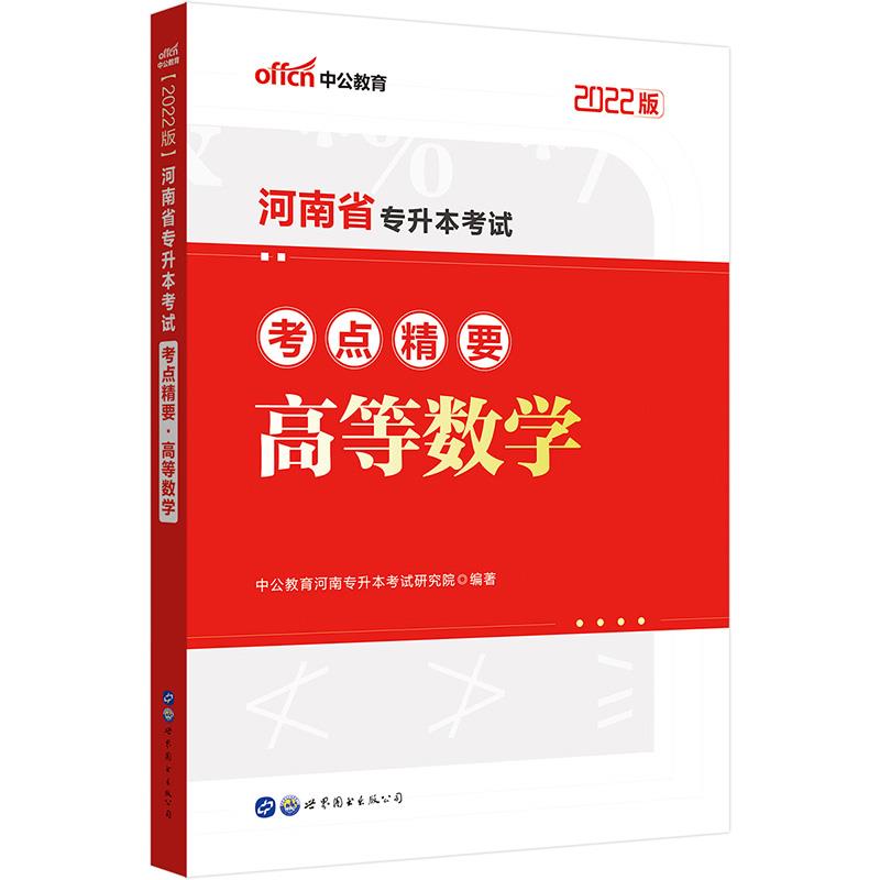 2022版河南省专升本考试考点精要·高等数学