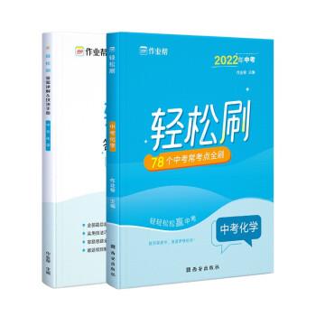 2022年中考轻松刷78个中考常考点全刷 中考化学