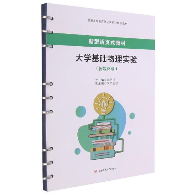 大学基础物理实验(智媒体版)
