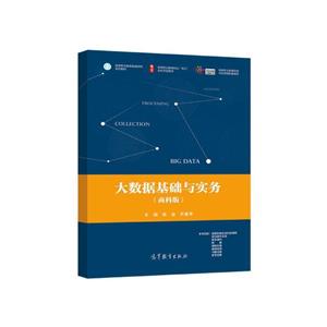 大数据基础与实务 专著 商科版 练金,苏重来主编 da shu ju ji chu yu shi wu-技术教育社区