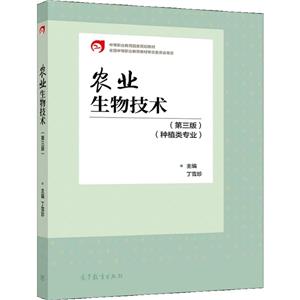 农业生物技术(第三版)(种植类专业)-技术教育社区