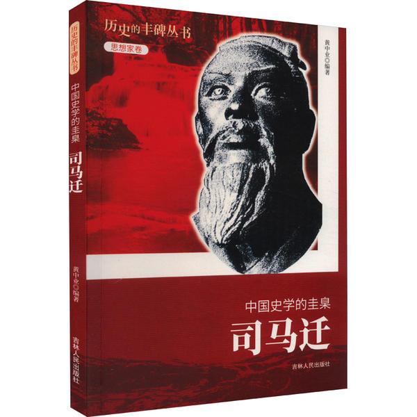 AX历史的丰碑-中国史学的圭臬·司马迁