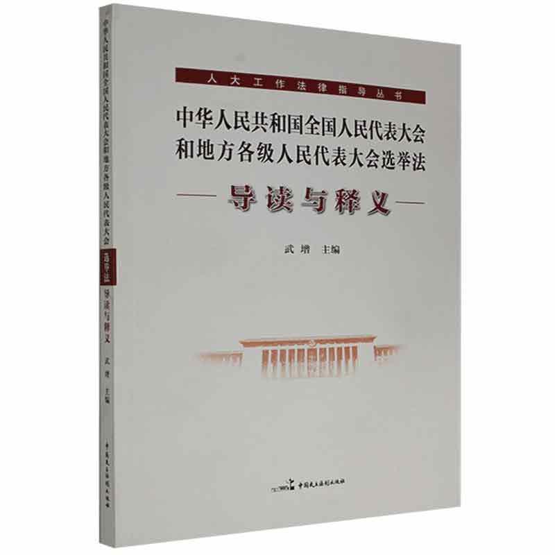 中华人民共和国全国人民代表大会和抵挡各级人民代表大会选举法 导读与释义