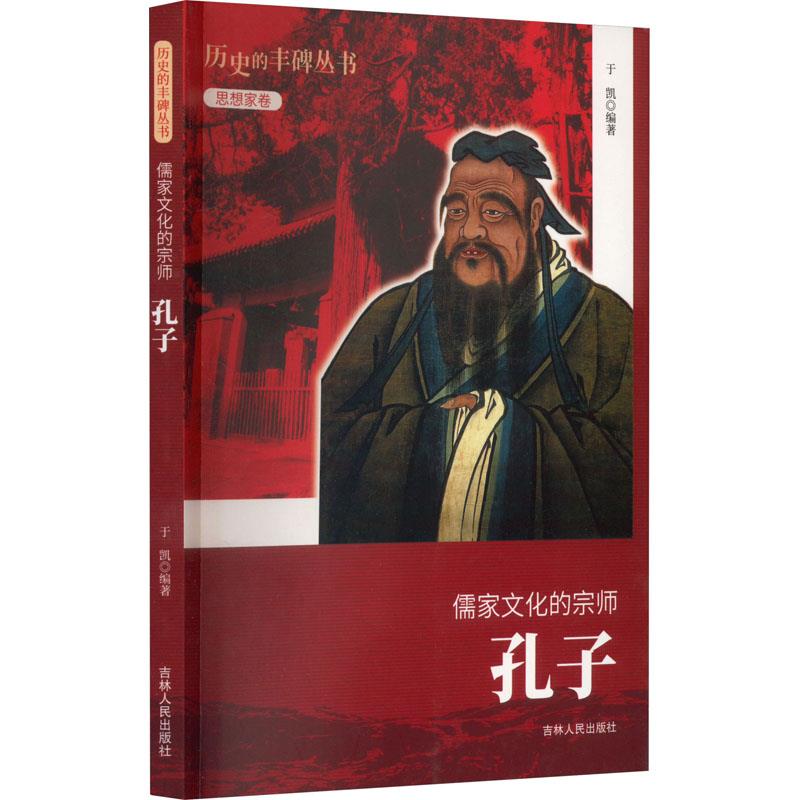 D历史的丰碑丛书·思想家卷:儒家文化的宗师·孔子