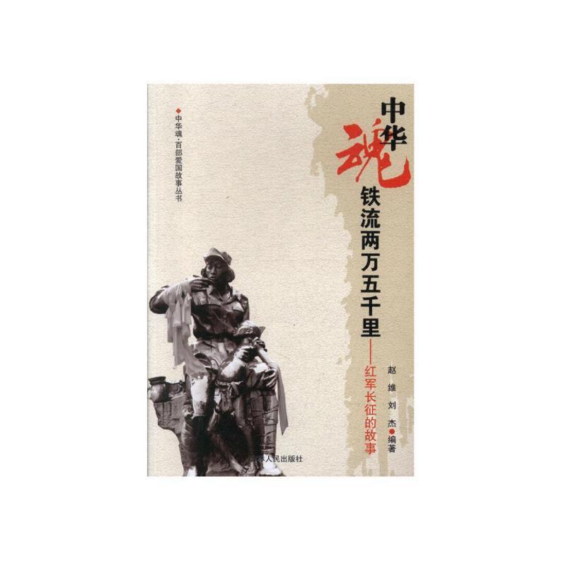 D中华魂·百部爱国故事丛书:铁流两万五千里·红军长征的故事
