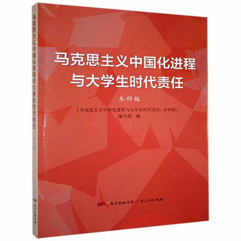 马克思主义中国化进程与大学生时代责任(本科版)