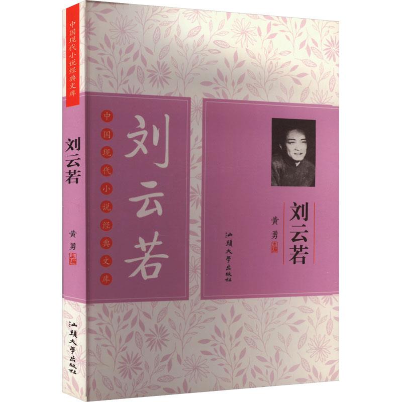 ￥(新版)中国现代小说经典文库--刘云若