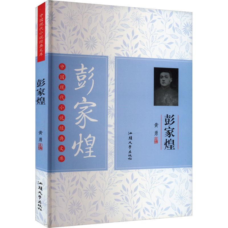 ￥(新版)中国现代小说经典文库·彭家煌