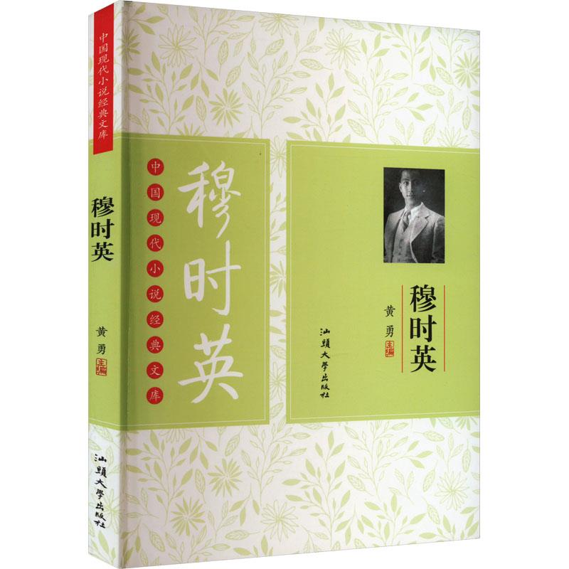 ￥(新版)中国现代小说经典文库·穆时英