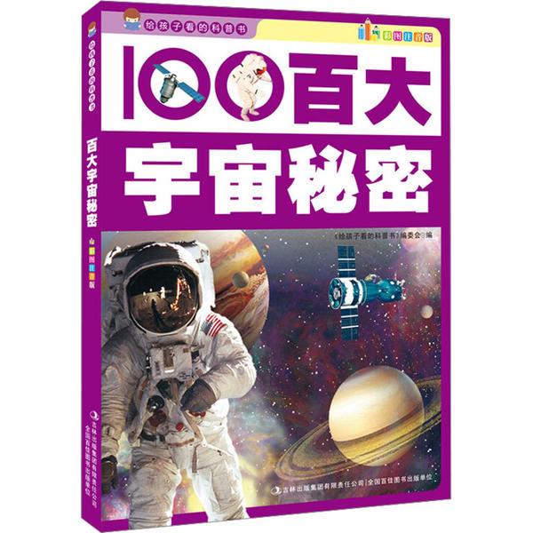 给孩子看的科普书:百大宇宙秘密(彩图注音版)