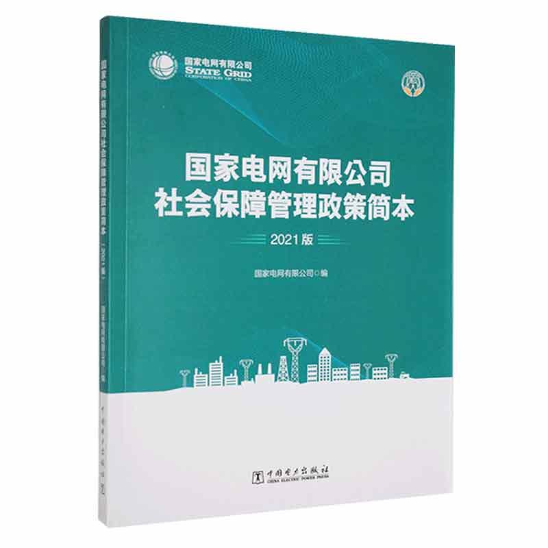 国家电网有限公司社会保障管理政策简本·2021版