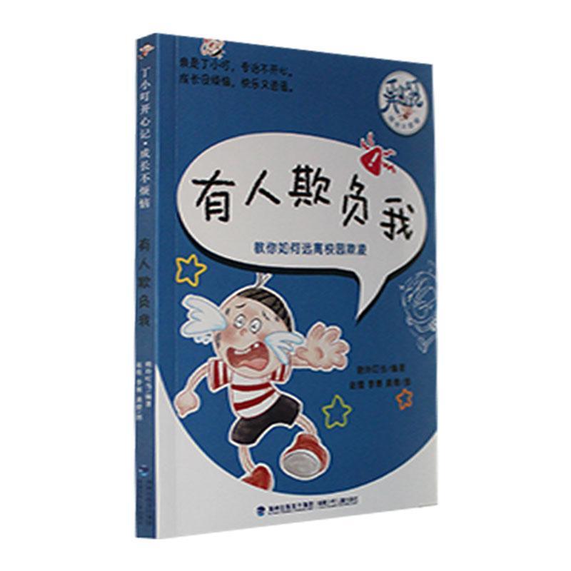 丁小叮开心记.成长不烦你:有人欺负我