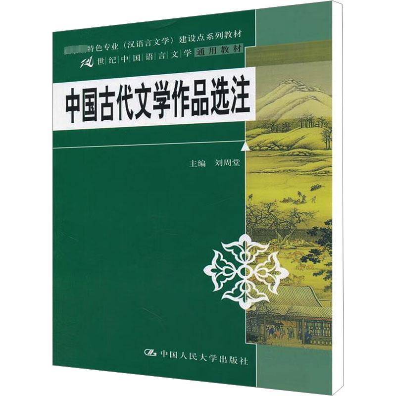 中国古代文学作品选注(21世纪中国语言文学通用教材;国家级特色专业(汉语言文学)建设点系列教材)