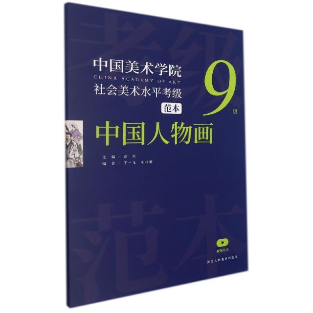 中国美术学院社会美术水平考级范本 中国人物画9级