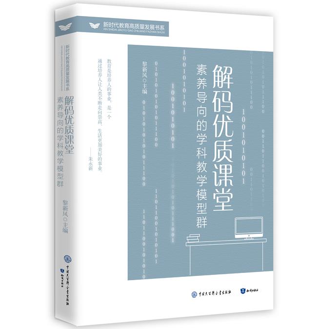 解码优质课堂:素养导向的学科教学模型群