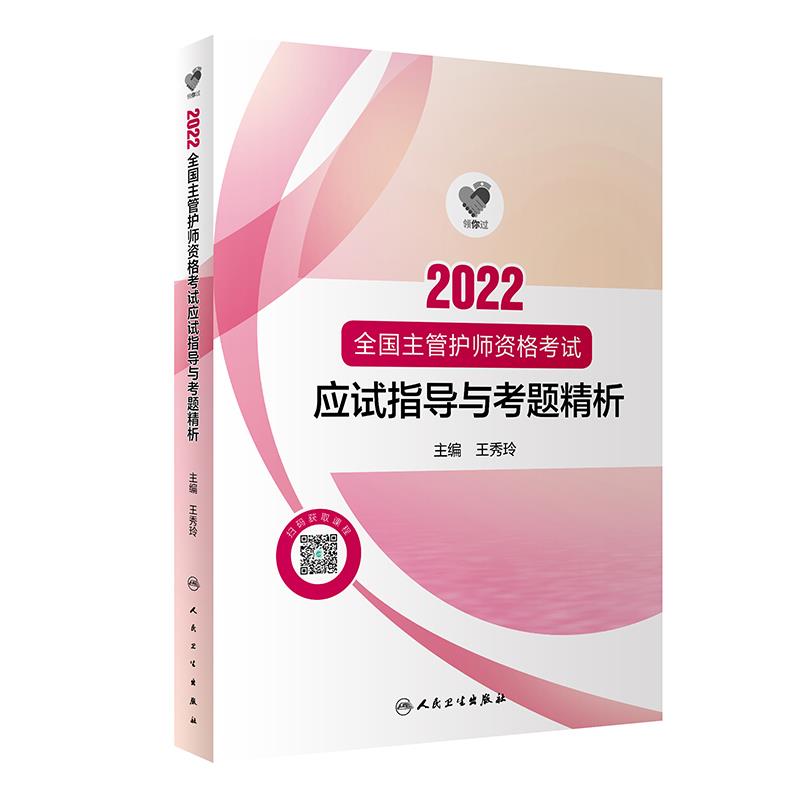 2022全国主管护师资格考试应试指导与考题精析