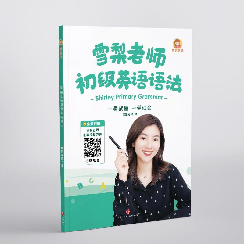 雪梨老师初级英语语法