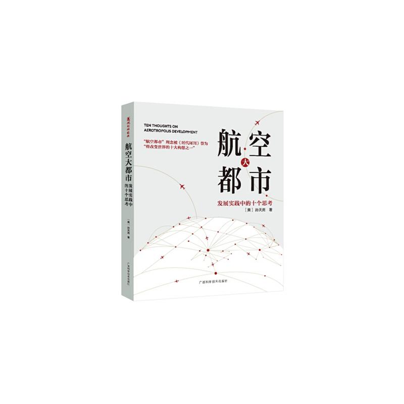 航空大都市发展实践中的十个思考