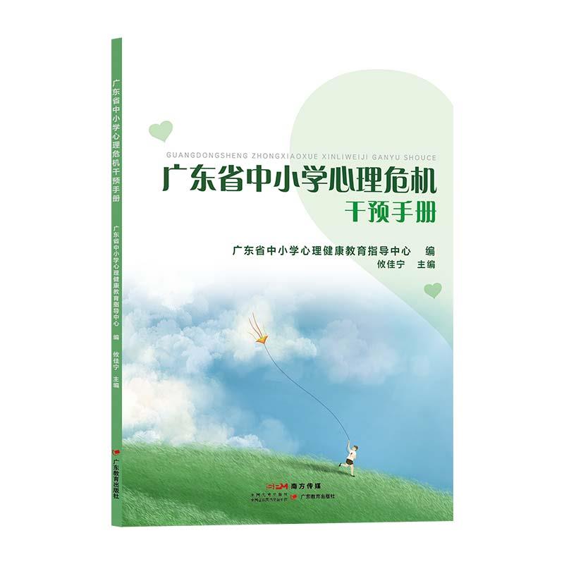 广东省中小学心理危机干预手册