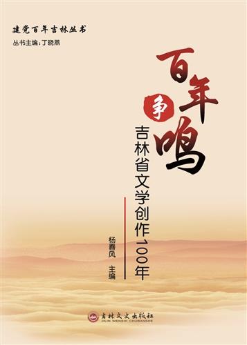 百年争鸣:吉林省文学创作100年