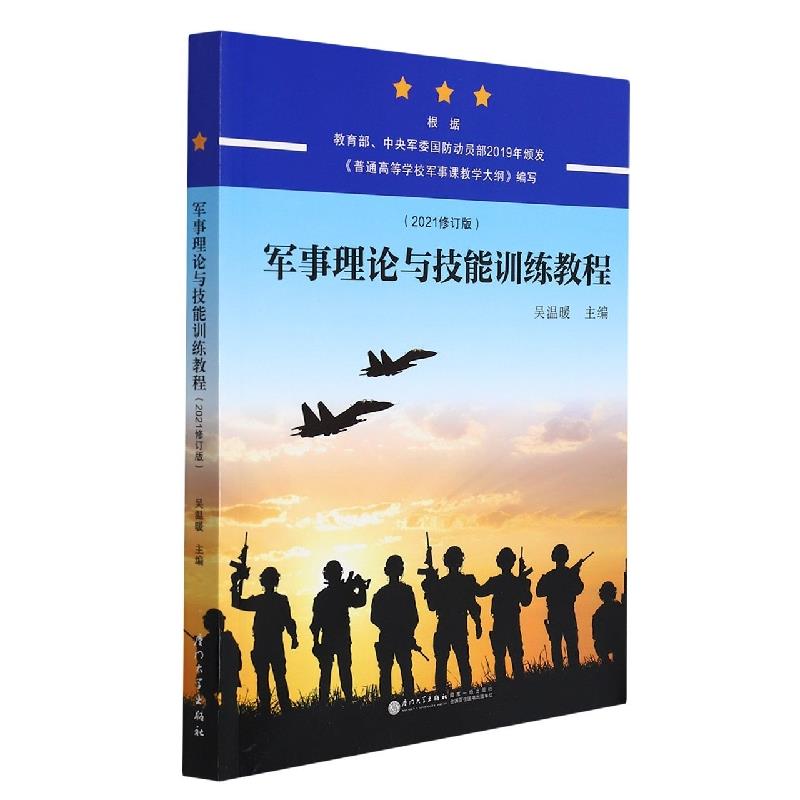 军事理论与技能训练教程
