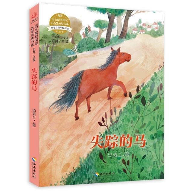 语文配套阅读名家经典书系:失踪的马(小学三四年级适读)